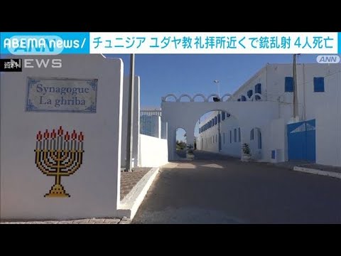 チュニジアのユダヤ教巡礼地で銃乱射　訪問者ら4人が死亡(2023年5月10日)