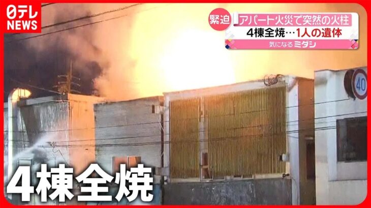 【アパート火災】“爆発音”に火柱…4棟全焼  焼け跡から性別不明の遺体  佐賀市