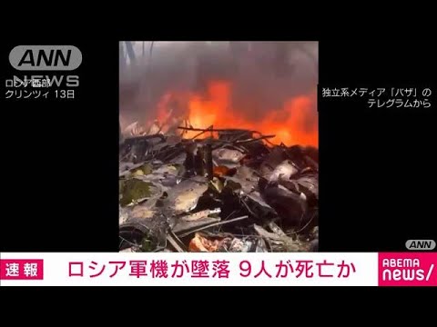 ウクライナ国境近くのロシア西部でロシア軍機4機が“墜落”　搭乗員9人死亡か(2023年5月13日)