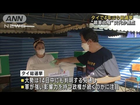 タイで4年ぶりの総選挙　“親軍政権”交代か焦点(2023年5月14日)