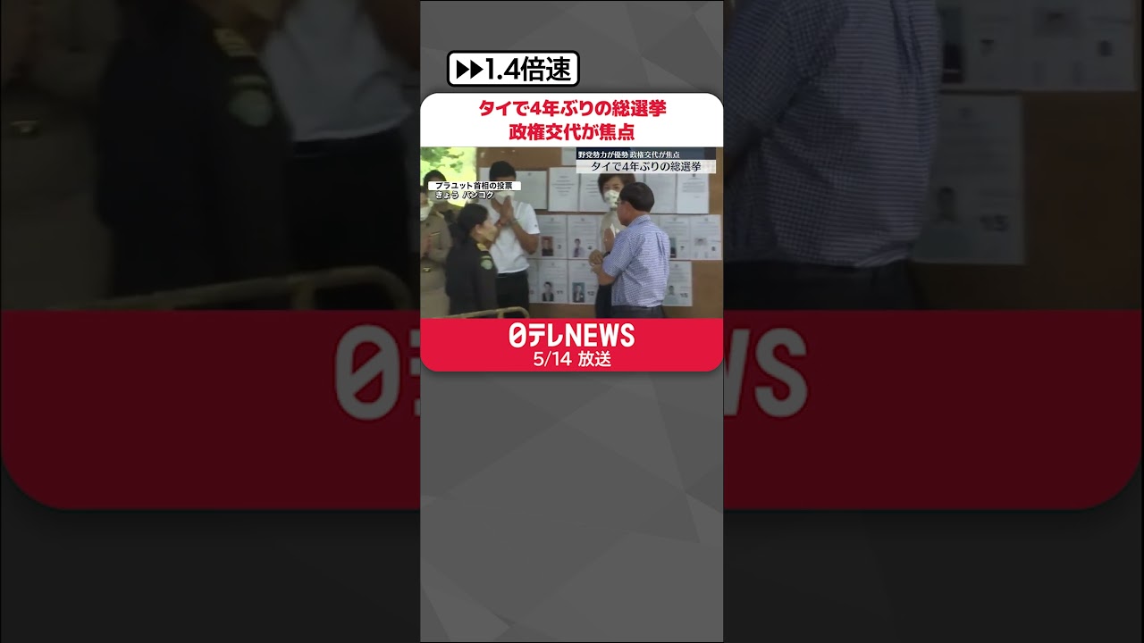 【タイで4年ぶりの総選挙】野党勢力が優勢、政権交代が焦点 #shorts