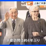 上皇ご夫妻　4年ぶりの旅行で京都に到着　市民の歓迎に手を振り応える｜TBS NEWS DIG