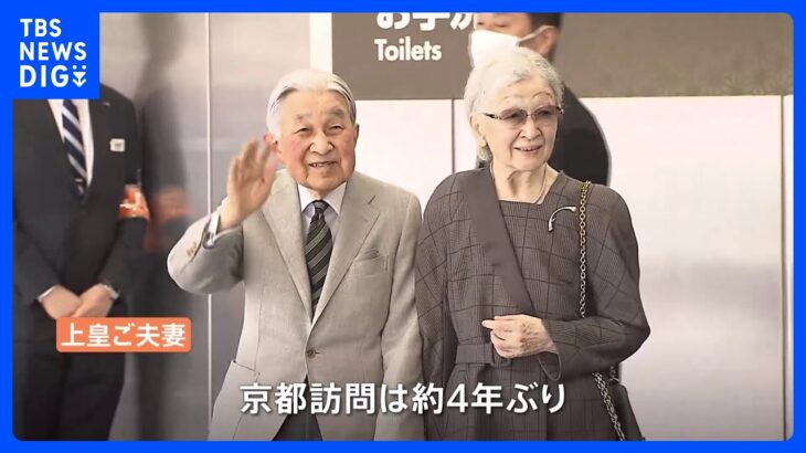 上皇ご夫妻　4年ぶりの旅行で京都に到着　市民の歓迎に手を振り応える｜TBS NEWS DIG