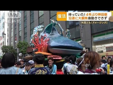 4年ぶり神田祭　沿道に大観衆…“ジンベエザメみこし”芸大生が制作　費用は約100万円(2023年5月15日)