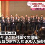 【4年ぶり】「日韓経済人会議」ソウルで対面形式で開催　「未来だけを見て進むべき」