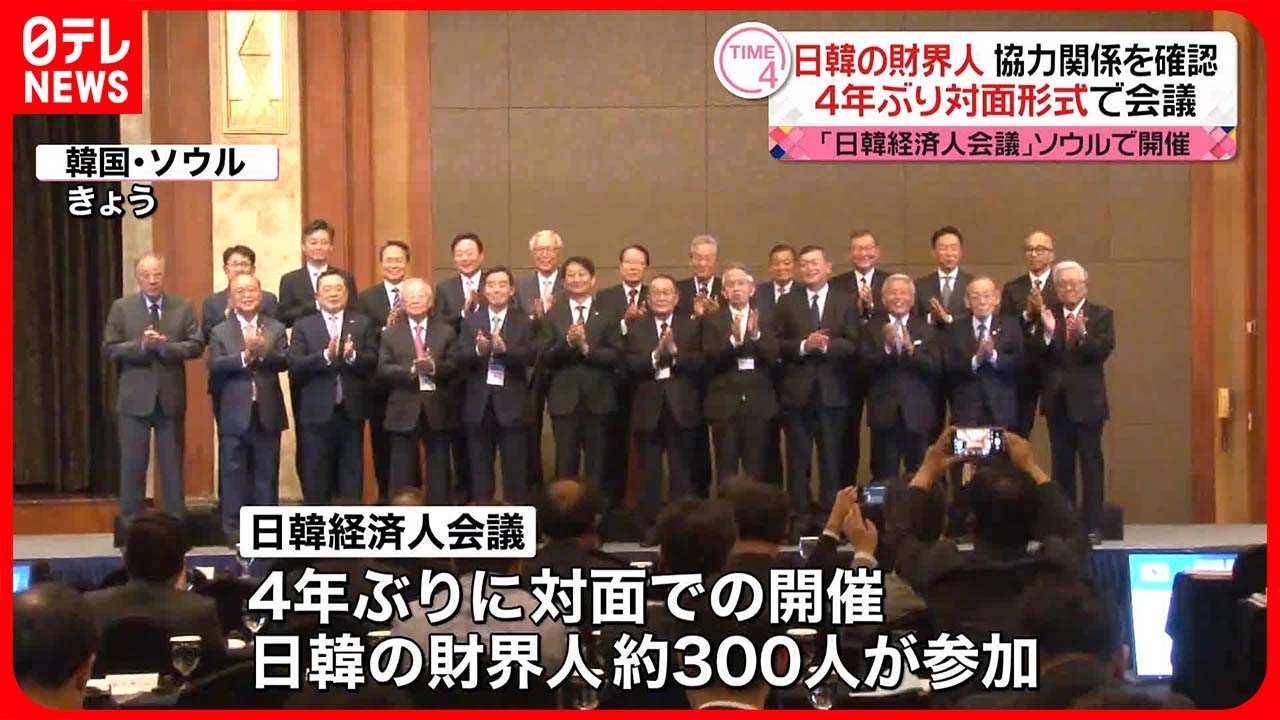 【4年ぶり】「日韓経済人会議」ソウルで対面形式で開催 「未来だけを見て進むべき」