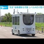 無人で公道走行も可能　自動運転レベル4の小型バス公開(2023年5月16日)