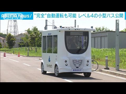 無人で公道走行も可能　自動運転レベル4の小型バス公開(2023年5月16日)