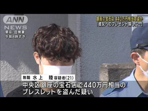 「彼女へのプレゼント探しに…」 銀座の宝石店で440万円相当窃盗か(2023年5月17日)