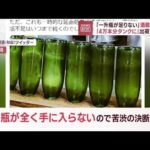 「一升瓶が足りない」酒蔵ピンチ　「4万本分タンクに」出荷できず(2023年5月17日)