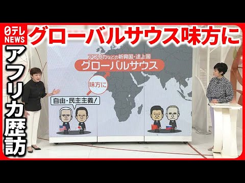 【解説】なぜ岸田首相はアフリカ4か国を歴訪？ 他国にも“影響力”…「中露へのけん制」狙う