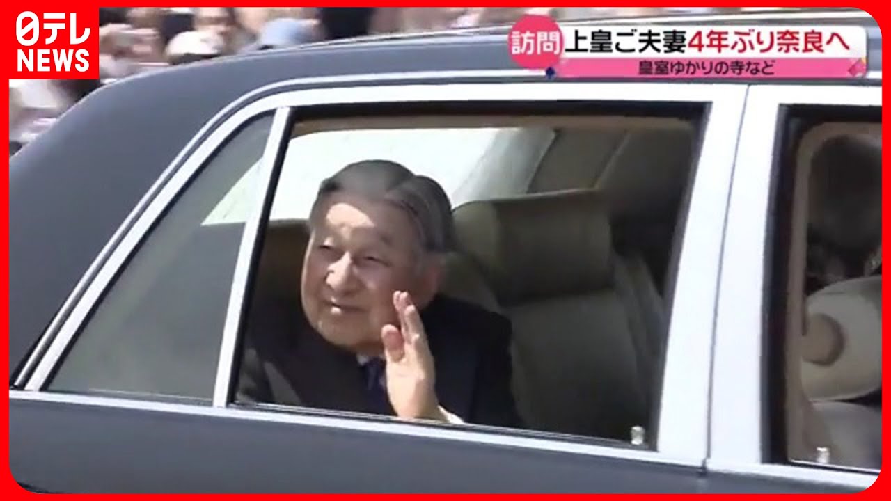 【上皇ご夫妻】4年ぶりに奈良を訪問 皇室ゆかりの寺などご覧に