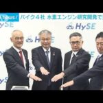 バイク大手4社、水素エンジンの研究開発で連携へ　トヨタや川崎重工業も参画(2023年5月17日)