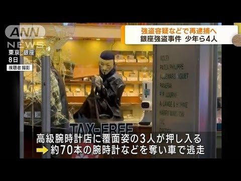 少年ら4人を強盗容疑などで再逮捕へ　銀座強盗事件(2023年5月18日)