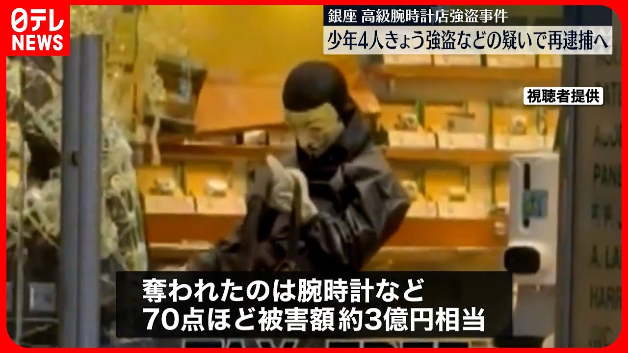【銀座高級腕時計強盗】少年4人再逮捕へ…地元不良仲間の犯行の可能性も