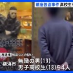 銀座“仮面強盗”事件で高校生ら4人を強盗容疑で再逮捕　3人は面識ありか　被害額3億相当｜TBS NEWS DIG