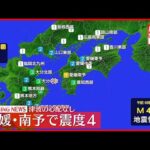 【速報】愛媛・伊方町で震度4の地震  津波の心配なし