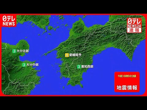 【地震】四国・九州地方で震度4