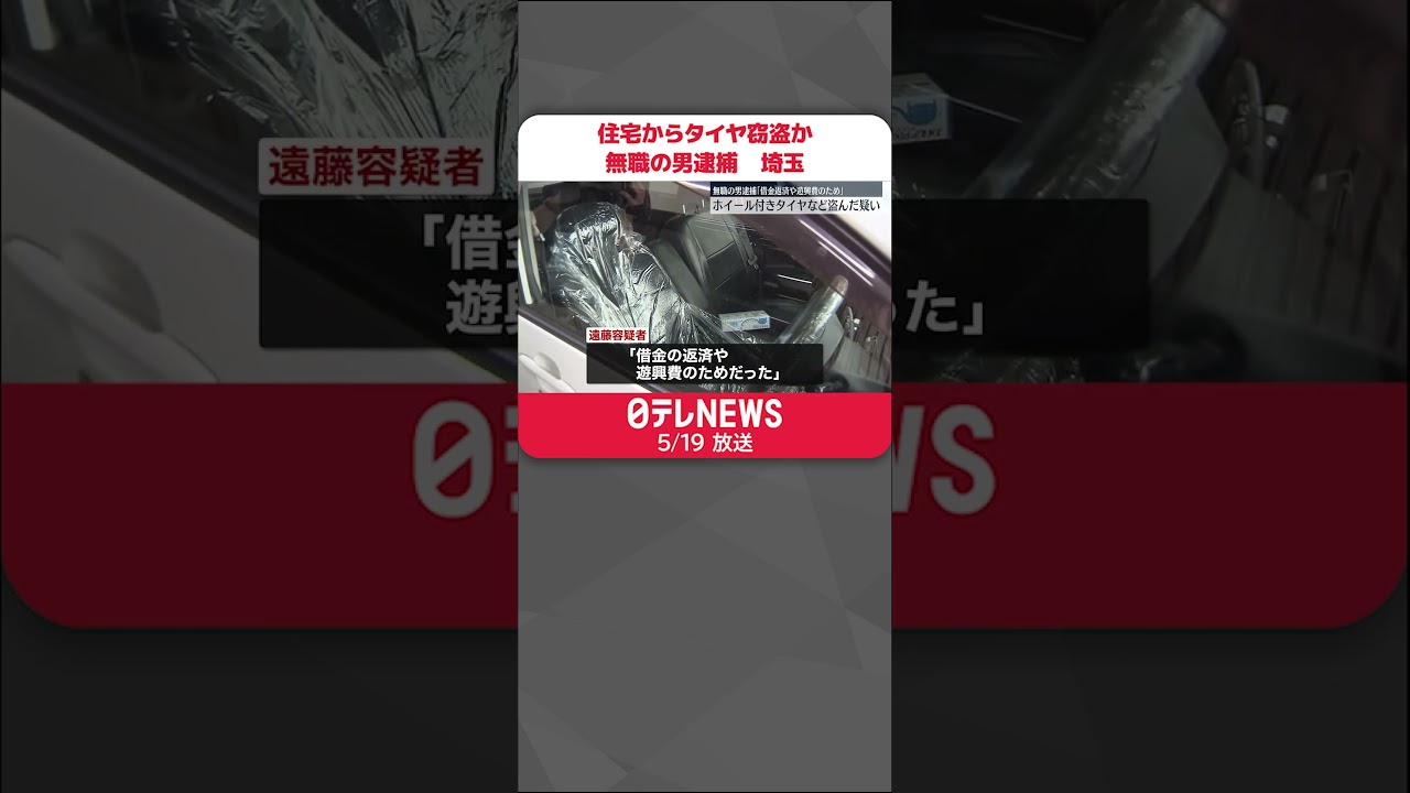 【無職の男逮捕】住宅からタイヤ4本窃盗か 埼玉・鴻巣市 #shorts