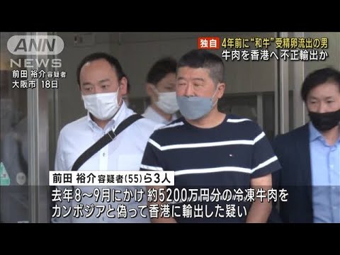 【独自】牛肉を香港へ不正輸出か　4年前に“和牛”受精卵流出の男(2023年5月19日)