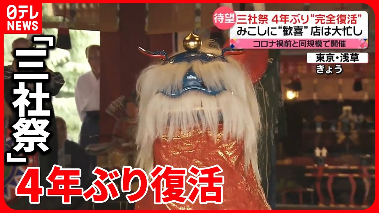 【待望】みこしに”歓喜” 店は大忙し 「三社祭」4年ぶりに“完全復活” 東京・浅草