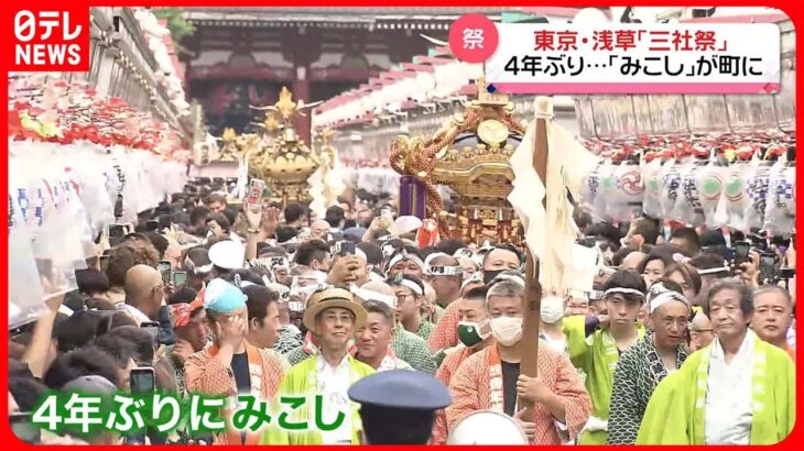 【4年ぶり】東京・浅草「三社祭」　みこしが町を練り歩く
