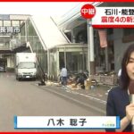 【中継】震度4の新潟・長岡市の様子は…「子どもが怖がっている、石川県の人たちが心配」