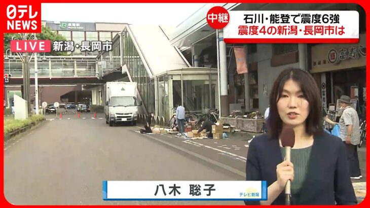【中継】震度4の新潟・長岡市の様子は…「子どもが怖がっている、石川県の人たちが心配」