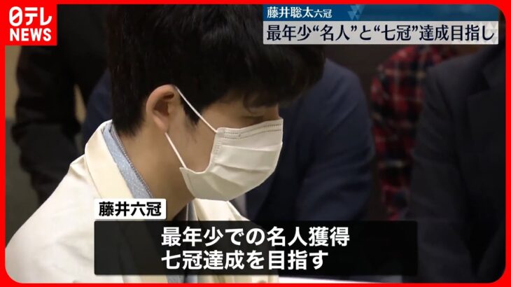 【藤井六冠】名人戦第4局始まる…最年少獲得と七冠達成かけ戦う