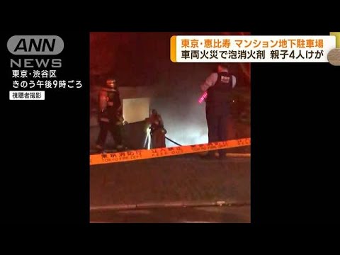 恵比寿のマンション地下駐車場で車炎上　親子4人が救急搬送　警視庁(2023年5月22日)