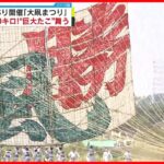 【大凧まつり】4年ぶり開催  重さ約950キロの巨大なたこが大空を舞う  神奈川・相模原市