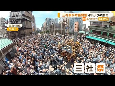 浅草・三社祭が本格開催　4年ぶりの熱気…ブランクで腰痛めるも「良かった、やっと」(2023年5月22日)