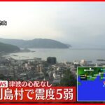 【速報】震度4の新島村…ケガ人や停電の情報は入っていない