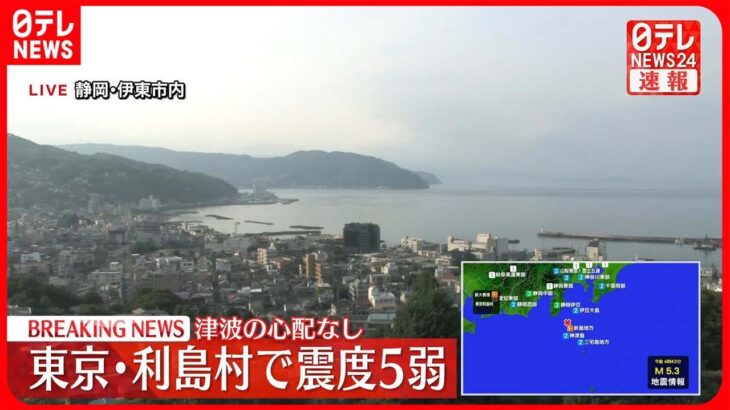 【速報】震度4の新島村…ケガ人や停電の情報は入っていない