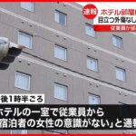 【司法解剖へ】ビジネスホテルで40代くらいの女性死亡　埼玉・草加市