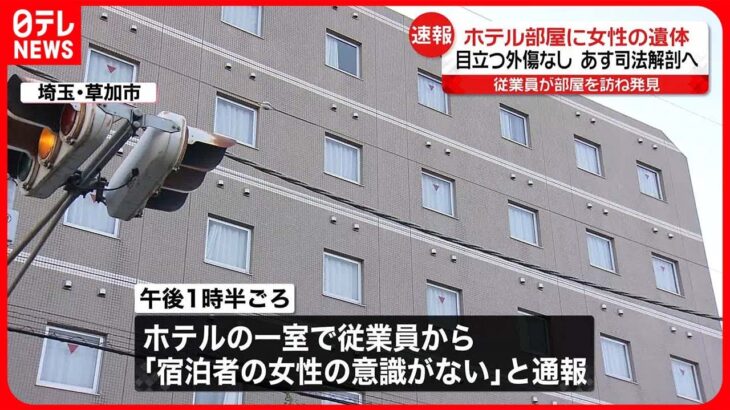 【司法解剖へ】ビジネスホテルで40代くらいの女性死亡　埼玉・草加市