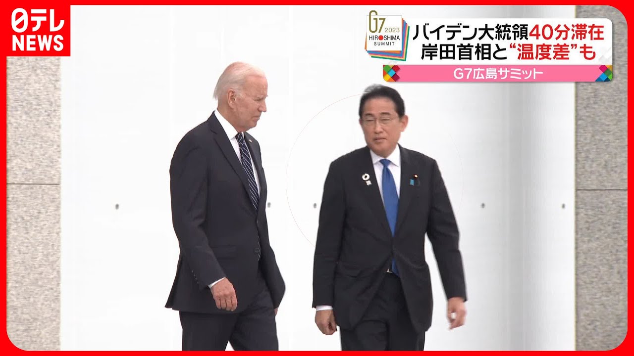 【バイデン大統領】原爆資料館訪問　約40分滞在…岸田首相と“温度差”も