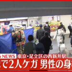 【速報】西新井駅で爆発  アジア系の40代男性の身柄確保…缶には強アルカリ性の液体
