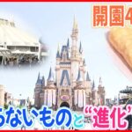 【東京ディズニーランド】開園40周年  変わらないものと“進化”のワケ