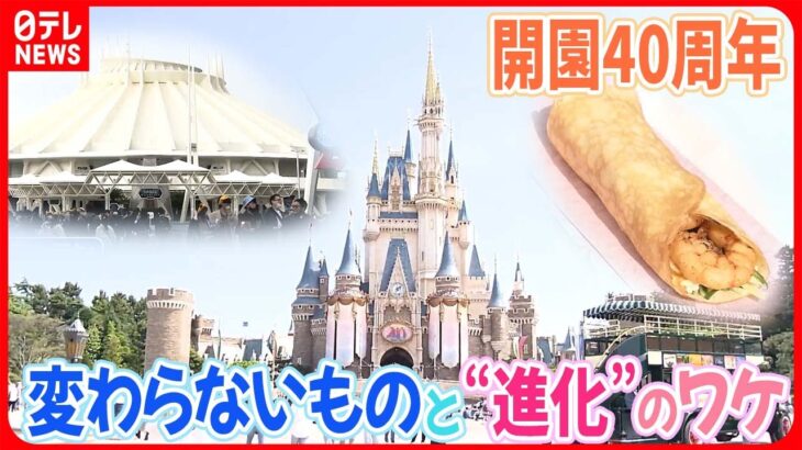 【東京ディズニーランド】開園40周年  変わらないものと“進化”のワケ