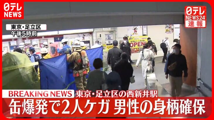 【速報】西新井駅で爆発  アジア系の40代男性の身柄確保…缶には強アルカリ性の液体