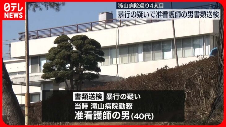 【暴行容疑】40代の准看護師を書類送検　看護師の検挙は4人目　滝山病院