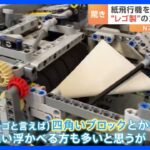 「俺の知ってるレゴと違う」…4000個以上のレゴで作った“紙飛行機自動折り機”のクオリティがすごすぎる｜TBS NEWS DIG