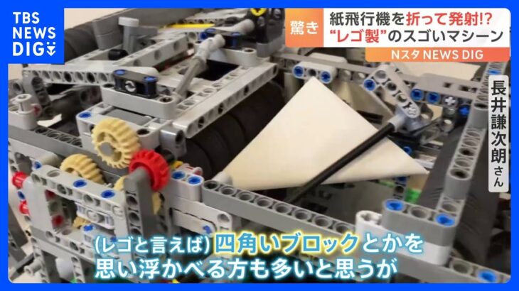 「俺の知ってるレゴと違う」…4000個以上のレゴで作った“紙飛行機自動折り機”のクオリティがすごすぎる｜TBS NEWS DIG