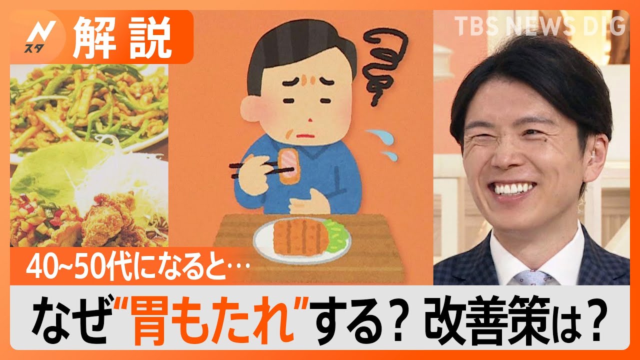 「昔ほど食べられない」40～50代が「胃もたれ」にならないためには？【Nスタ解説】｜TBS&nbsp;NEWS&nbsp;DIG
