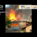 佐賀市でアパートなど4棟焼く火事　1人の遺体発見(2023年5月12日)