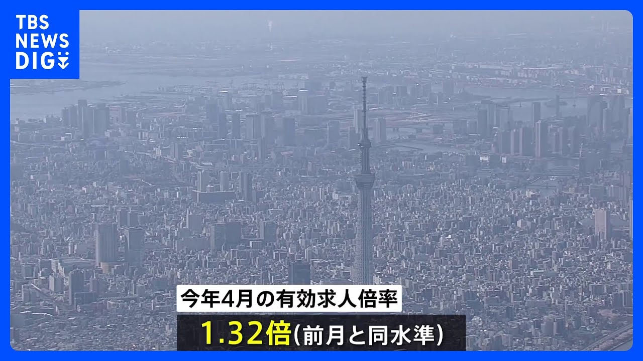 【速報】今年4月の有効求人倍率「1.32倍」で前月から横ばい　物価高で求人・求職とも控える動きも｜TBS&nbsp;NEWS&nbsp;DIG