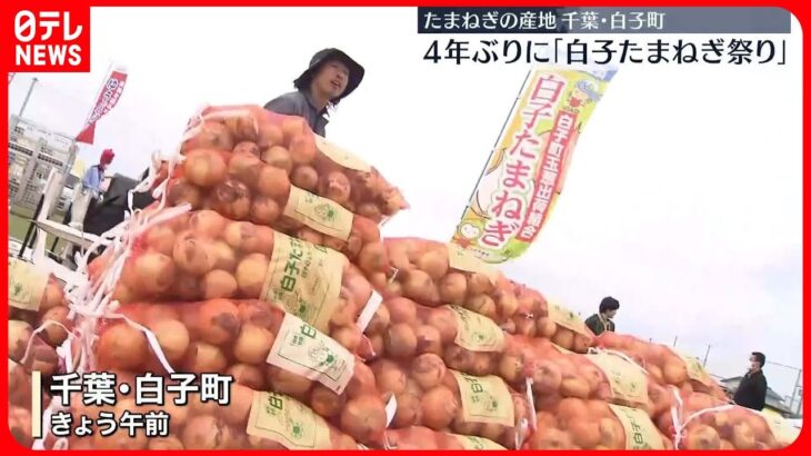 【「白子たまねぎ祭り」】4年ぶり開催　新玉ねぎ10キロを1500円で販売、収穫体験も　千葉・白子町