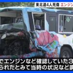 バスはエンジントラブルで停車…乗客41人が外に　乗客は語学留学生か　東北道でバスがトラックに追突し3人死亡｜TBS NEWS DIG