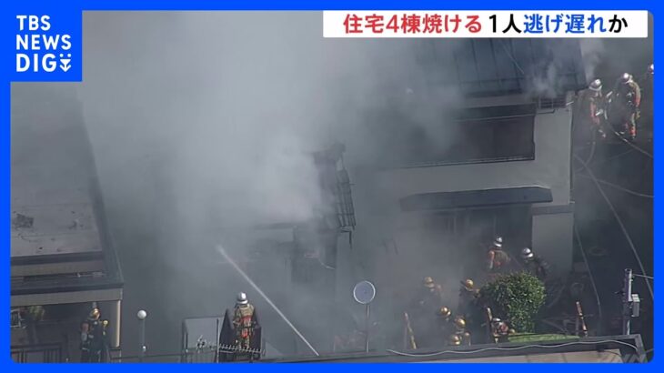 住宅など4棟が焼ける火事　1人が逃げ遅れとの情報も　救助活動つづく　東京・小平市｜TBS NEWS DIG